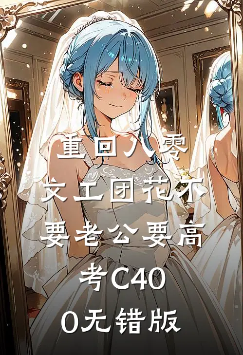 重回八零，文工团花不要老公要高考C400无错版
