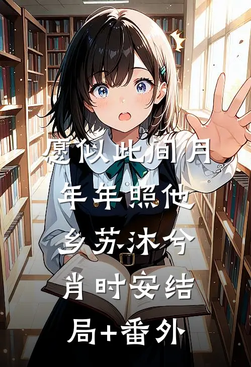 愿似此间月，年年照他乡苏沐兮肖时安结局+番外