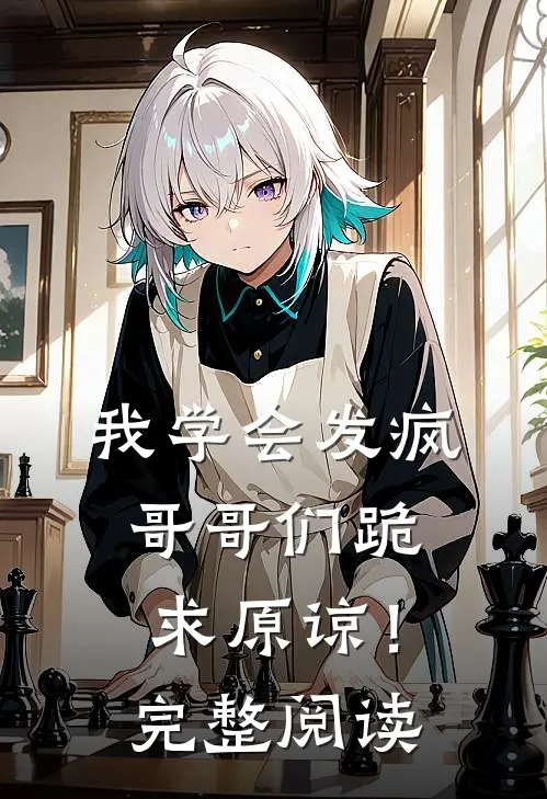 我学会发疯，哥哥们跪求原谅！完整阅读