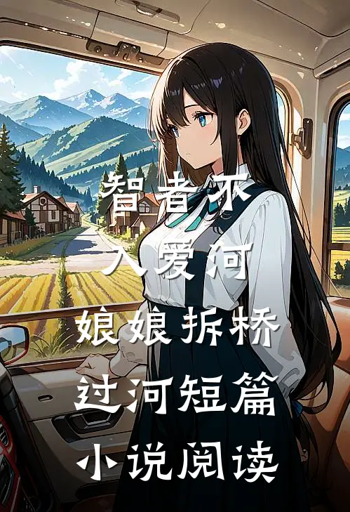 智者不入爱河，娘娘拆桥过河短篇小说阅读