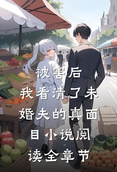 被害后,我看清了未婚夫的真面目小说阅读全章节