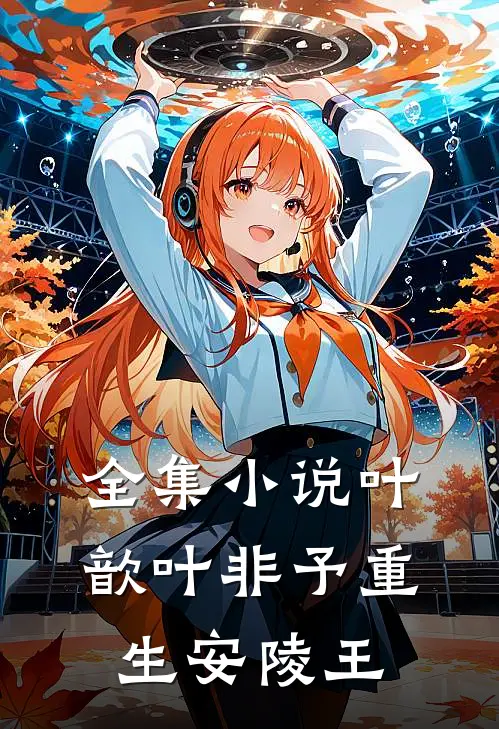 全集小说叶歆叶非予重生安陵王