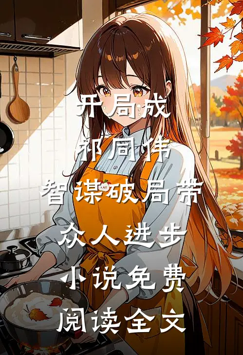 开局成祁同伟，智谋破局带众人进步小说免费阅读全文