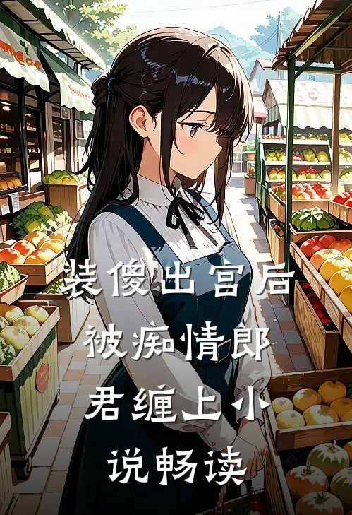 装傻出宫后，被痴情郎君缠上小说畅读