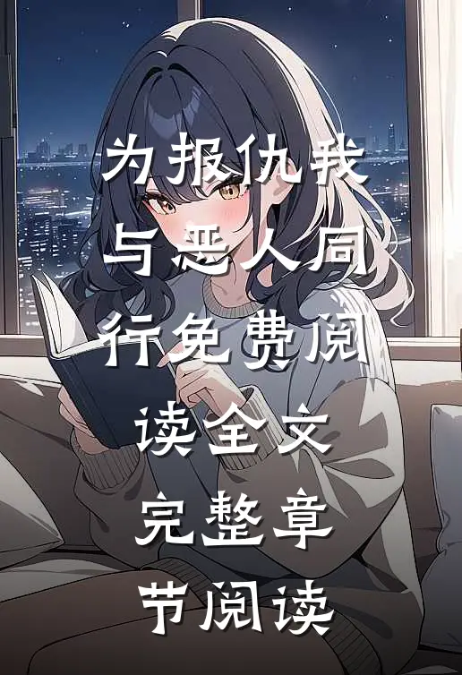 为报仇我与恶人同行免费阅读全文完整章节阅读
