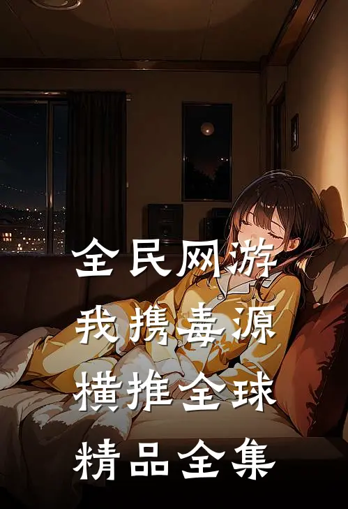 全民网游：我携毒源横推全球精品全集