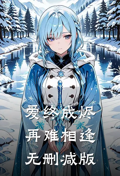 爱终成烬，再难相逢无删减版