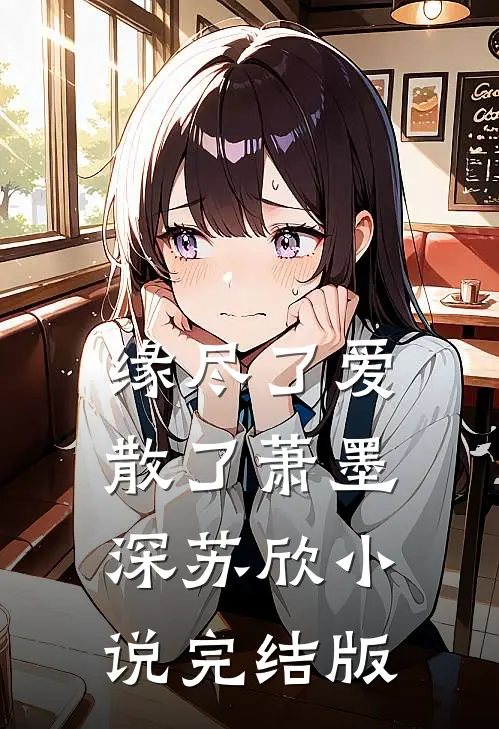 缘尽了爱散了萧墨深苏欣小说完结版