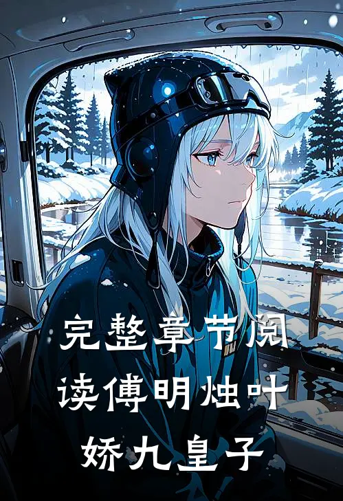 完整章节阅读傅明烛叶娇九皇子