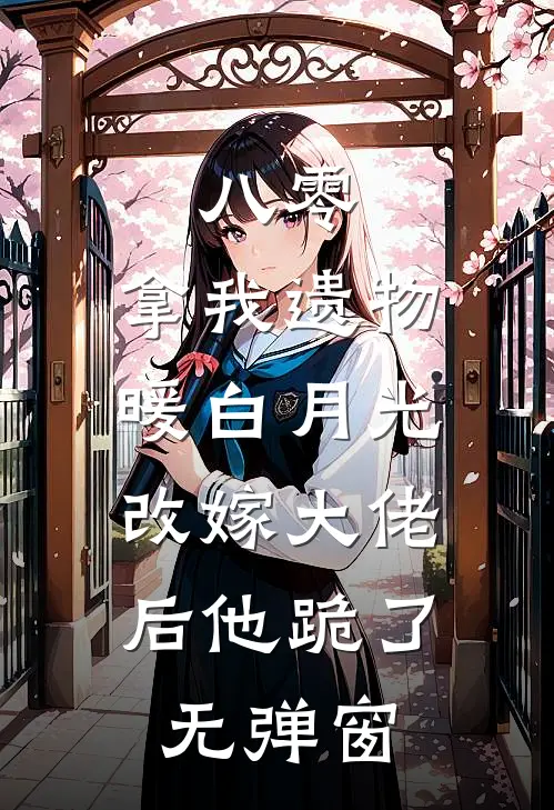 八零：拿我遗物暖白月光，改嫁大佬后他跪了无弹窗