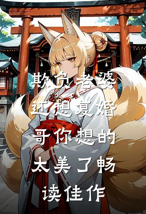 欺负老婆还想复婚，哥你想的太美了畅读佳作