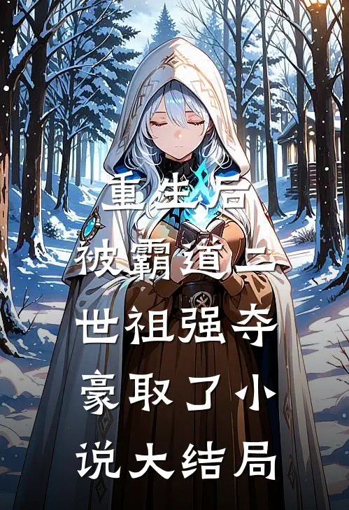 重生后，被霸道二世祖强夺豪取了小说大结局