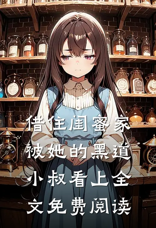 借住闺蜜家，被她的黑道小叔看上全文免费阅读