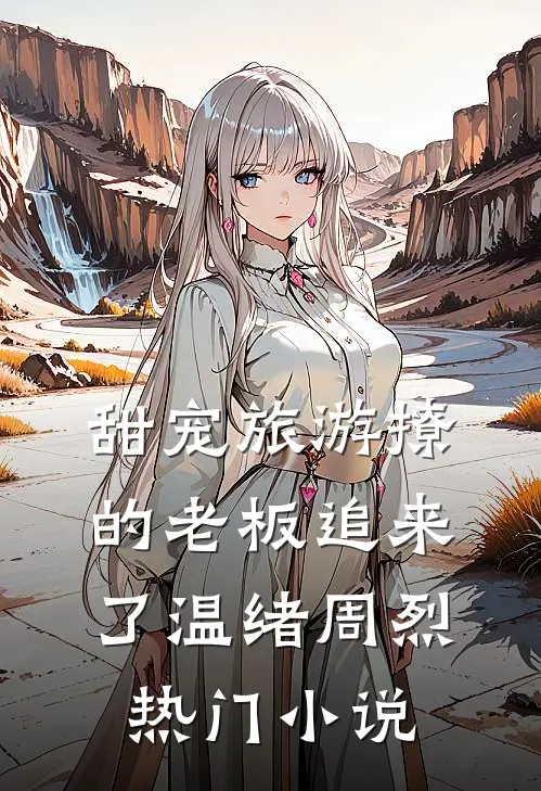 甜宠旅游撩的老板追来了温绪周烈热门小说