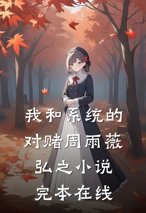 我和系统的对赌周雨薇弘之小说完本在线