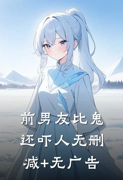 前男友比鬼还吓人无删减+无广告