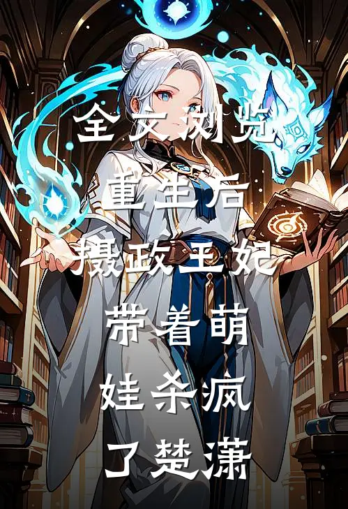 全文浏览重生后,摄政王妃带着萌娃杀疯了楚潇
