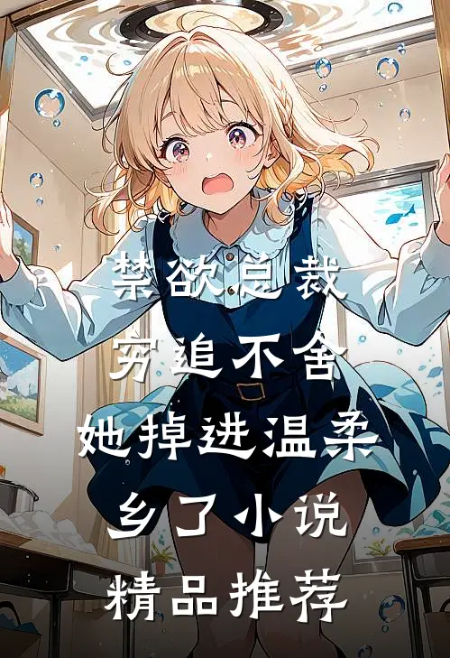 禁欲总裁穷追不舍,她掉进温柔乡了小说精品推荐