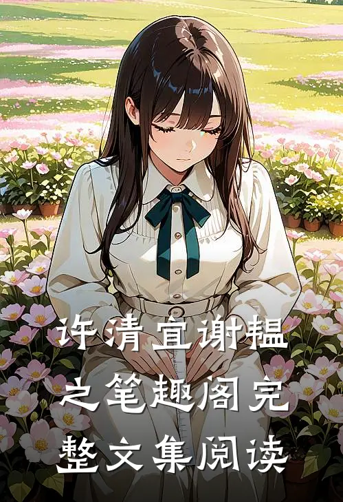 许清宜谢韫之笔趣阁完整文集阅读