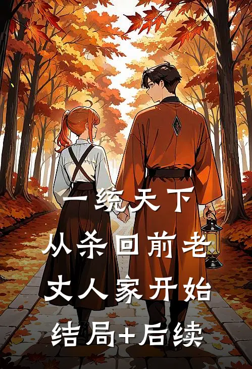 一统天下，从杀回前老丈人家开始结局+后续