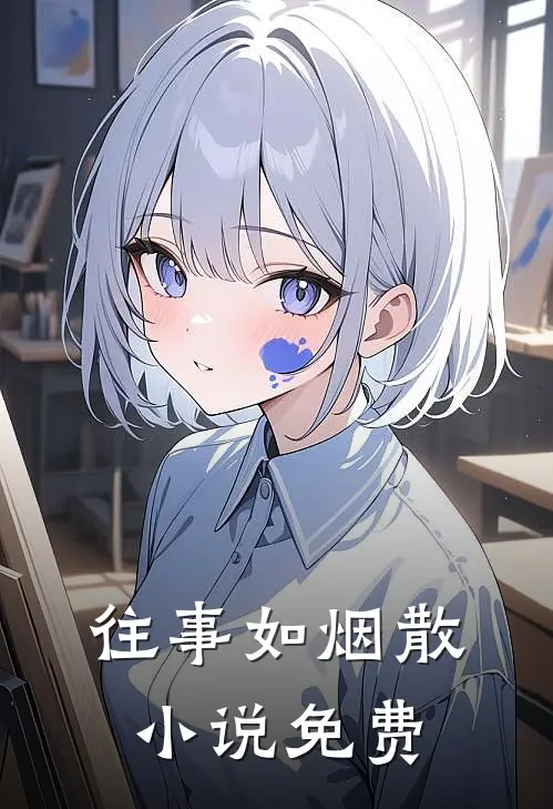 往事如烟散小说免费