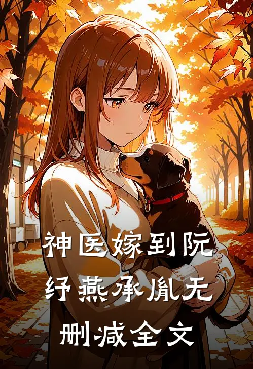 神医嫁到阮纾燕承胤无删减全文