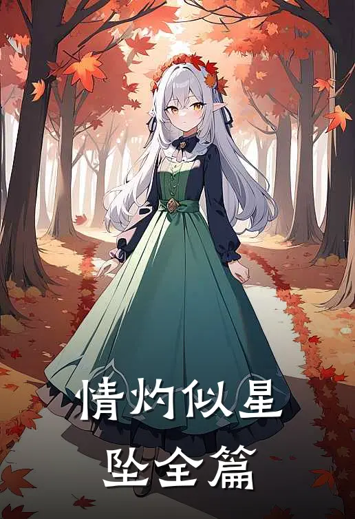 情灼似星坠全篇