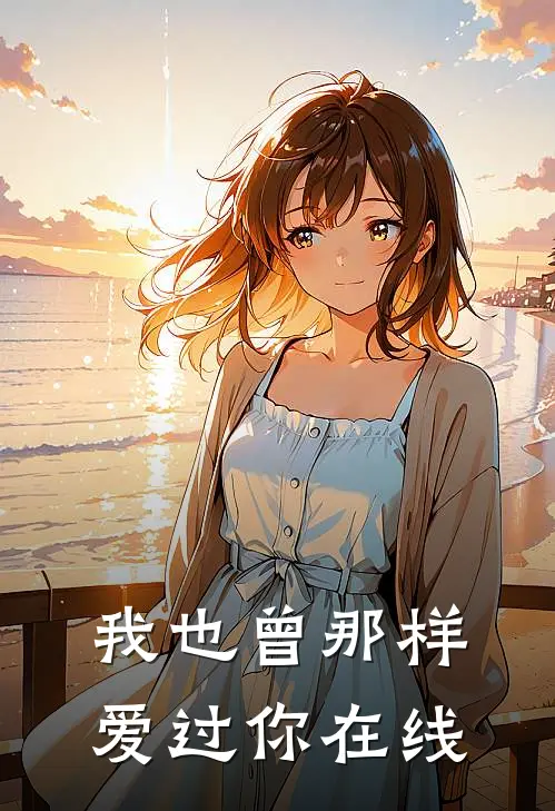 我也曾那样爱过你在线
