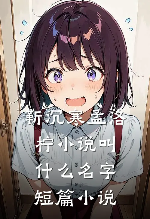 靳沉寒孟洛柠小说叫什么名字短篇小说