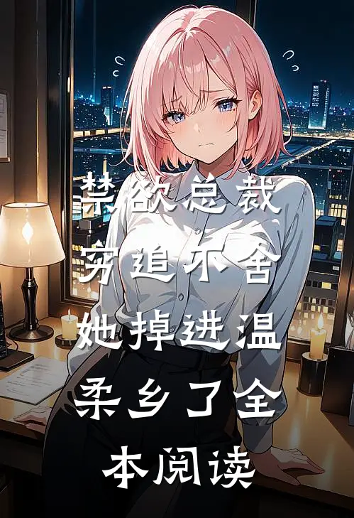 禁欲总裁穷追不舍，她掉进温柔乡了全本阅读