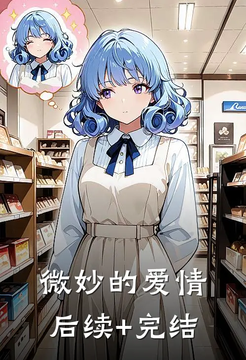 微妙的爱情后续+完结