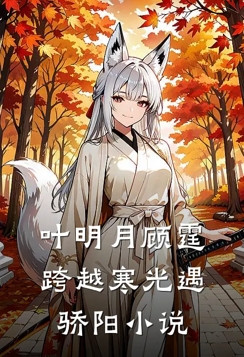 叶明月顾霆跨越寒光遇骄阳小说