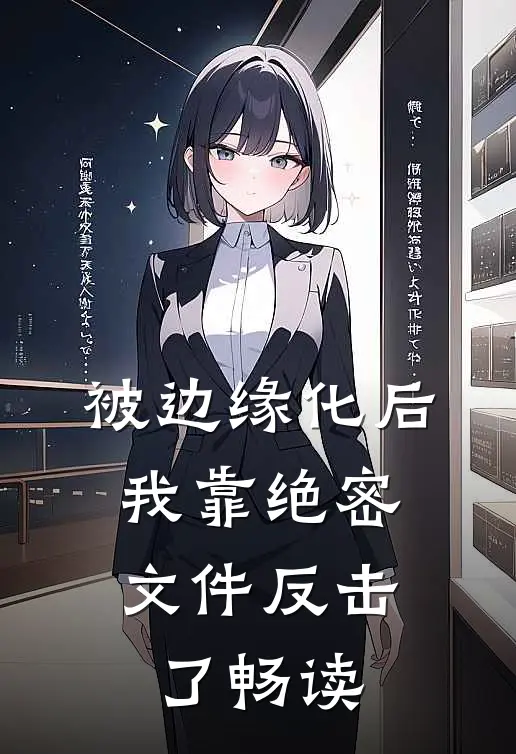 被边缘化后，我靠绝密文件反击了畅读