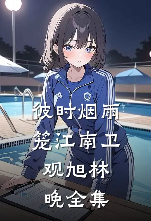 彼时烟雨笼江南卫观旭林晚全集