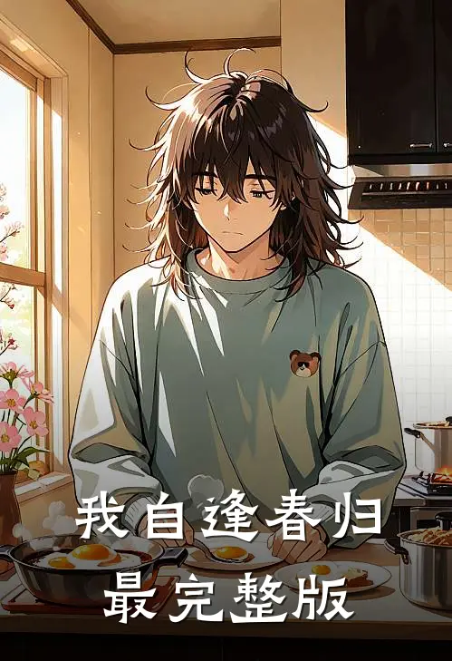 我自逢春归最完整版