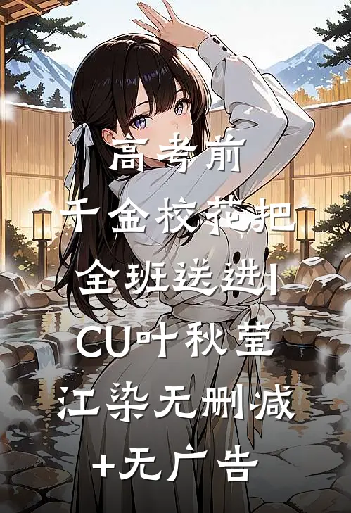 高考前，千金校花把全班送进ICU叶秋莹江染无删减+无广告