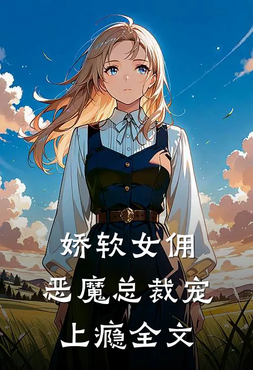 娇软女佣：恶魔总裁宠上瘾全文
