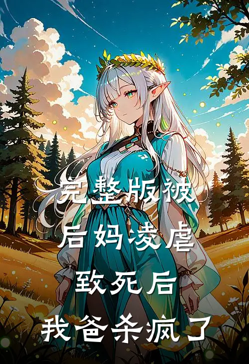 完整版被后妈凌虐致死后,我爸杀疯了免费阅读