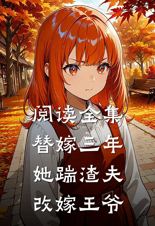 阅读全集替嫁三年，她踹渣夫改嫁王爷