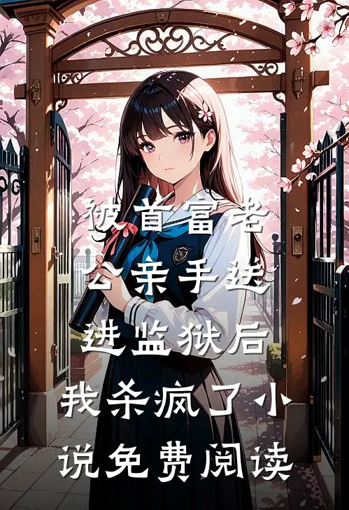 被首富老公亲手送进监狱后，我杀疯了小说免费阅读