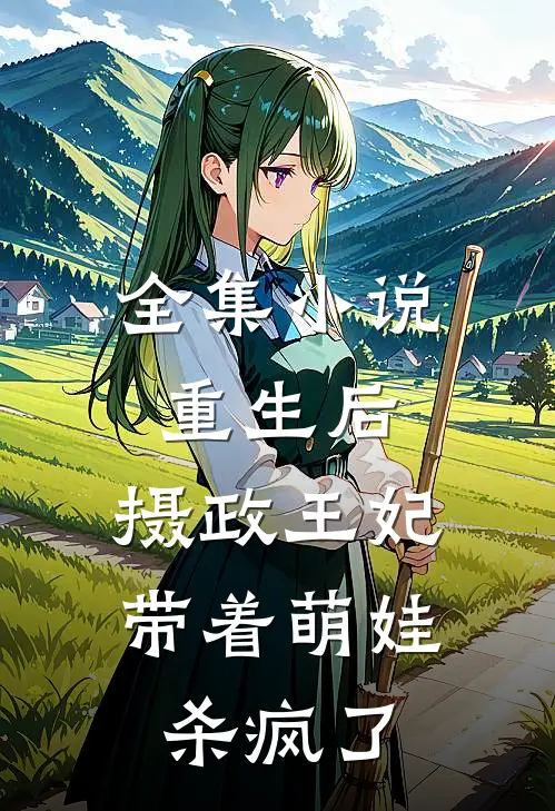 全集小说重生后,摄政王妃带着萌娃杀疯了