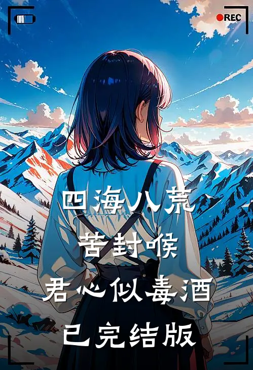 四海八荒苦封喉，君心似毒酒已完结版