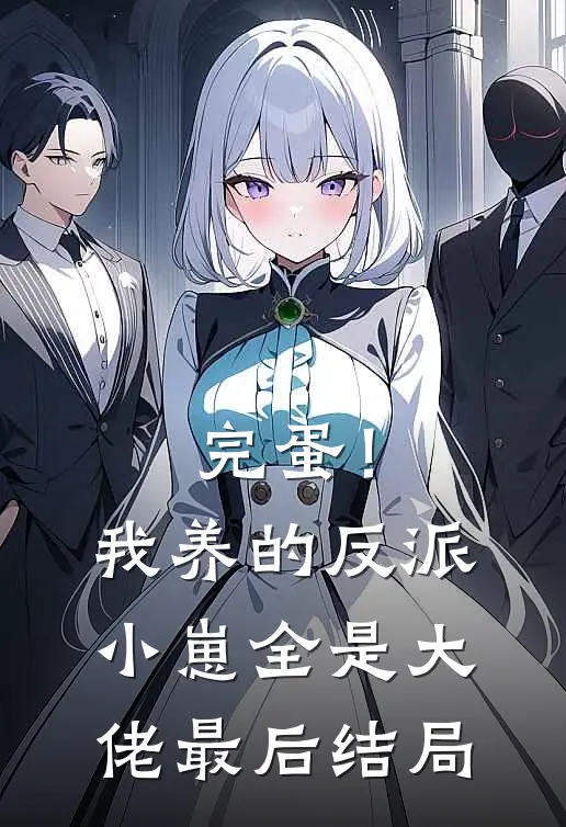 完蛋！我养的反派小崽全是大佬最后结局