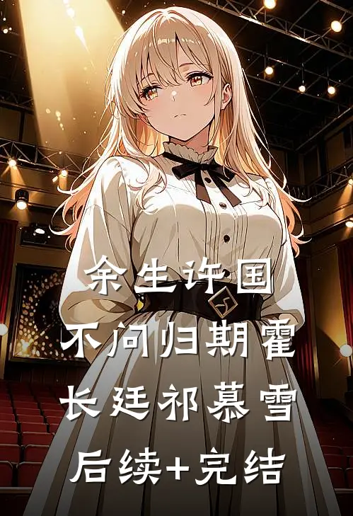 余生许国，不问归期霍长廷祁慕雪后续+完结