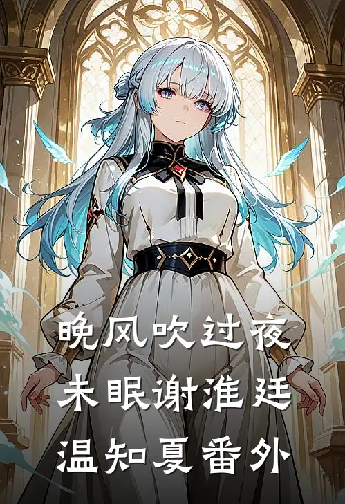 晚风吹过夜未眠谢淮廷温知夏番外