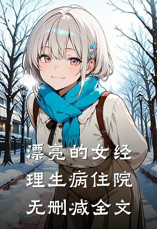 漂亮的女经理生病住院无删减全文