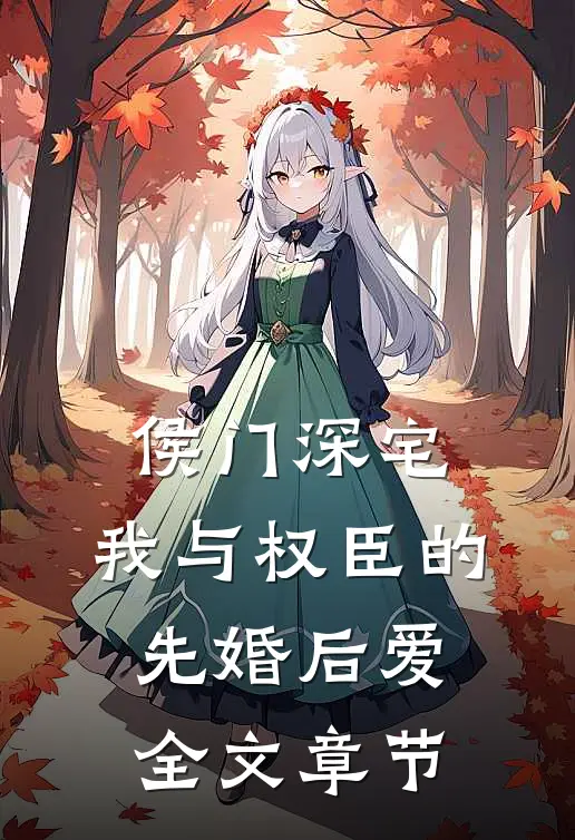 侯门深宅：我与权臣的先婚后爱全文章节