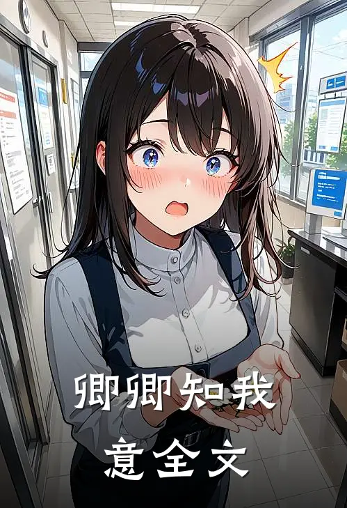 卿卿知我意全文