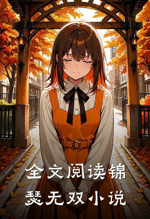 全文阅读锦瑟无双小说