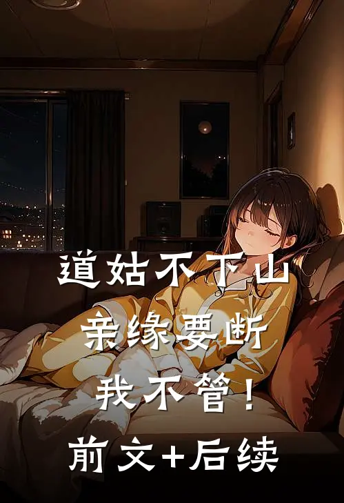 道姑不下山，亲缘要断我不管！前文+后续